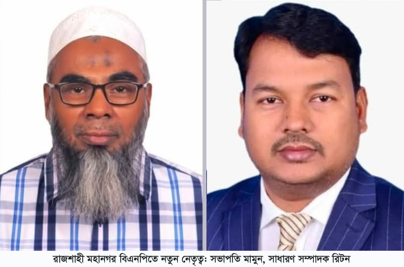 রাজশাহী মহানগর বিএনপিতে নতুন নেতৃত্ব: সভাপতি মামুন, সাধারণ সম্পাদক রিটন