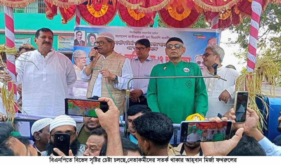 বিএনপিতে বিভেদ সৃষ্টির চেষ্টা চলছে, নেতাকর্মীদের সতর্ক থাকার আহ্বান মির্জা ফখরুলের