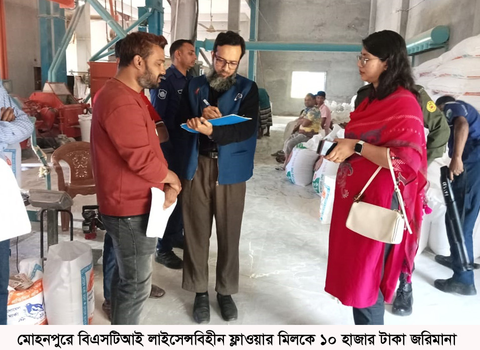 মোহনপুরে বিএসটিআই লাইসেন্সবিহীন ফ্লাওয়ার মিলকে ১০ হাজার টাকা জরিমানা