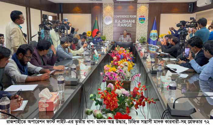 রাজশাহীতে অপারেশন ফার্স্ট লাইট-এর তৃতীয় ধাপ: মাদক অস্ত্র উদ্ধার, চিহ্নিত সন্ত্রাসী মাদক কারবারী-সহ গ্রেফতার ৭২