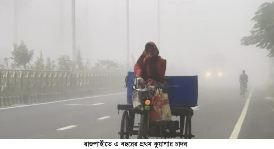 রাজশাহীতে এ বছরের প্রথম কুয়াশার চাদর