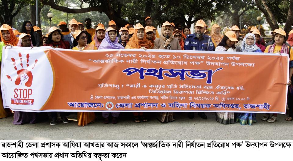 রাজশাহীতে আন্তর্জাতিক নারী নির্যাতন প্রতিরোধ পক্ষ উপলক্ষে পথসভা