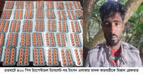 চারঘাটে বিপুল পরিমান ট্যাপেন্টাডল-সহ মাদক কারবারীকে মিজান গ্রেফতার