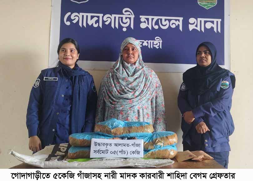 গোদাগাড়ীতে বিপুল পরিমান গাঁজাসহ নারী মাদক কারবারী গ্রেফতার