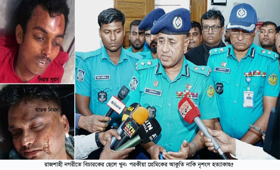 রাজশাহী নগরীতে বিচারকের ছেলে খুন: পরকীয়া প্রেমিকের আকুতি নাকি নৃশংস হত্যাকাণ্ড?