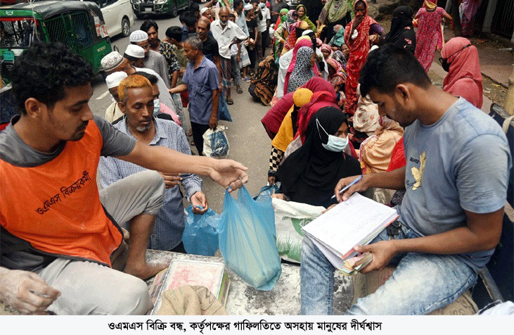 ওএমএস বিক্রি বন্ধ, কর্তৃপক্ষের গাফিলতিতে অসহায় মানুষের দীর্ঘশ্বাস