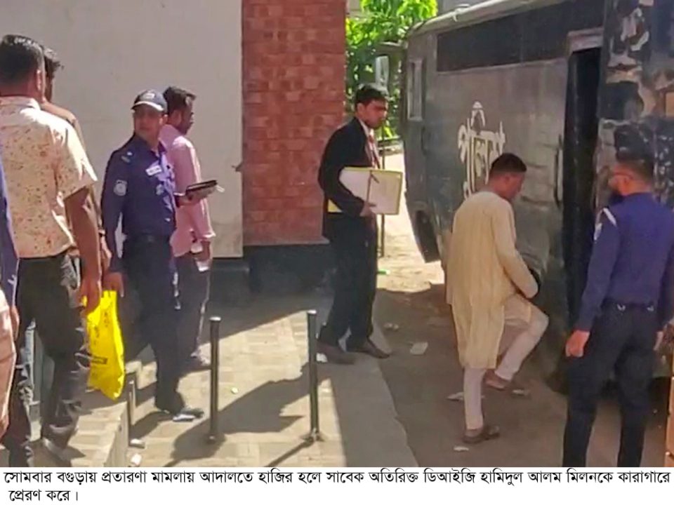 বগুড়ায় প্রতারণার মামলায় সাবেক অতিরিক্ত ডিআইজি মিলন কারাগারে