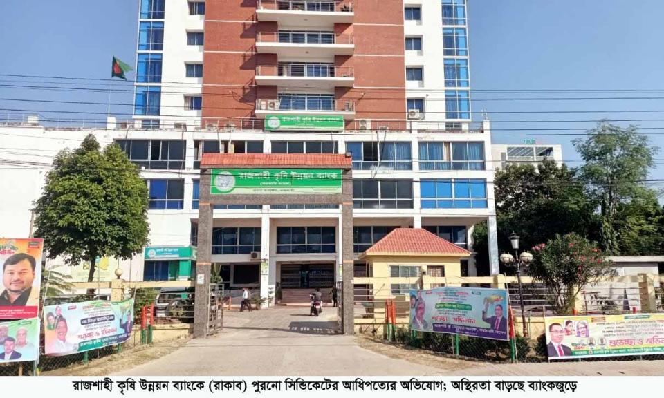 রাকাবে পুরনো সিন্ডিকেটের আধিপত্যের অভিযোগ; অস্থিরতা বাড়ছে ব্যাংকজুড়ে