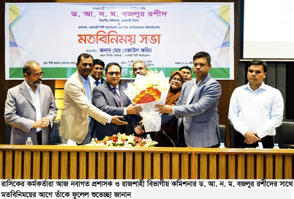 রাজশাহী সিটিকে পৃথিবীর অন্যতম সেরা সিটিতে পরিণত করতে কাজ করতে হবে-প্রশাসক