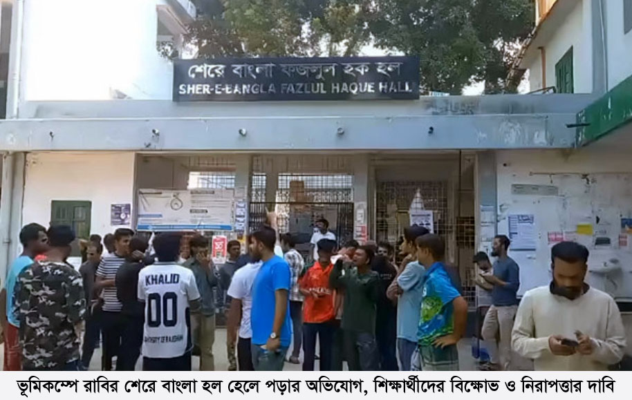 ভূমিকম্পে রাবির শেরে বাংলা হল হেলে পড়ার অভিযোগ, শিক্ষার্থীদের বিক্ষোভ ও নিরাপত্তার দাবি