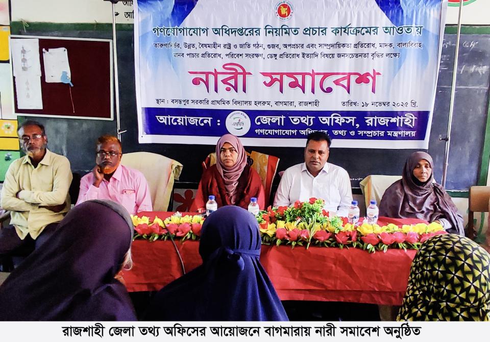 রাজশাহী জেলা তথ্য অফিসের আয়োজনে বাগমারায় নারী সমাবেশ অনুষ্ঠিত