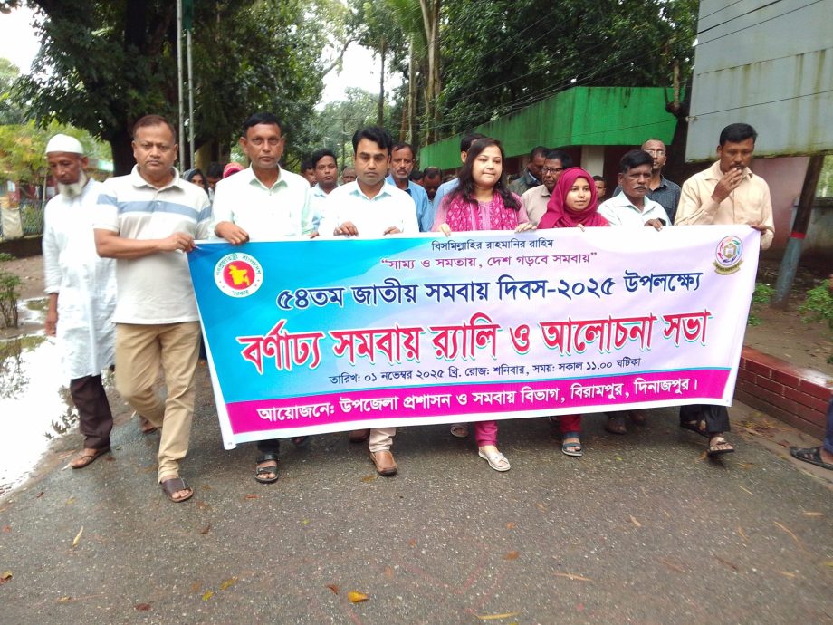 বিরামপুরে জাতীয় সমবায় দিবস পালিত