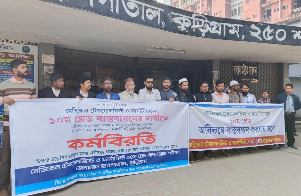 কুড়িগ্রামে মেডিকেল টেকনোলজিস্ট ও ফার্মাসিস্টদের কর্মবিরতি