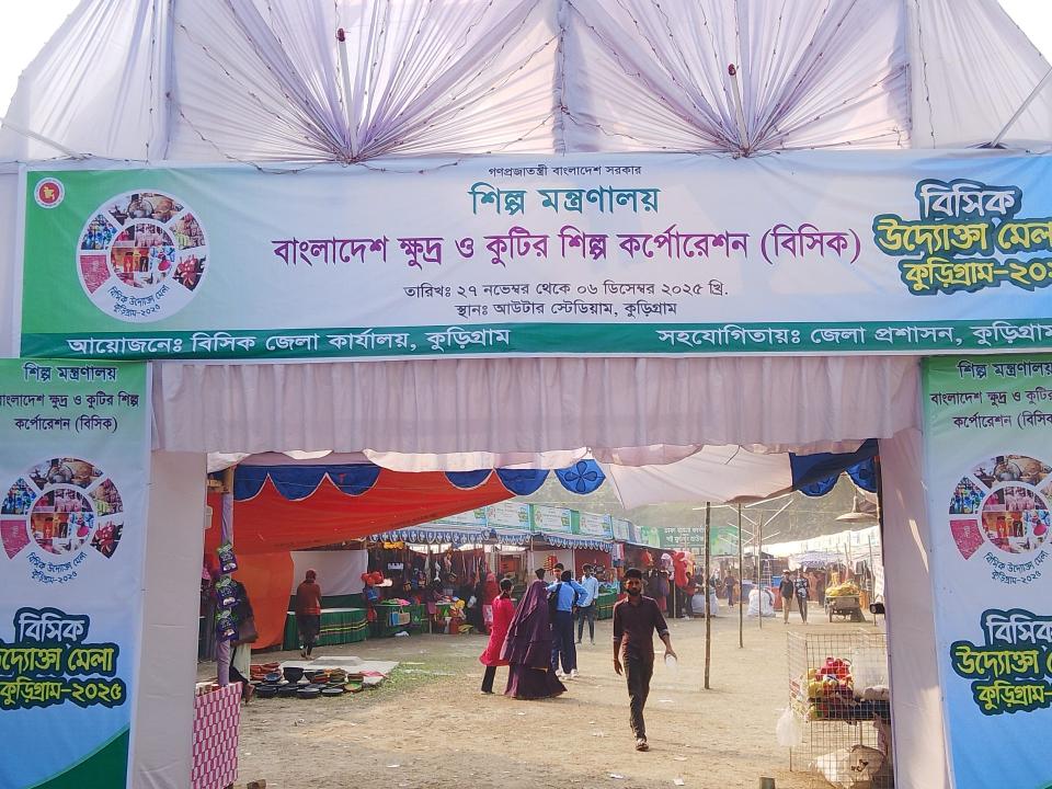 কুড়িগ্রামে বিসিক উদ্যোক্তা মেলার নামে চলছে বাণিজ্য মেলা