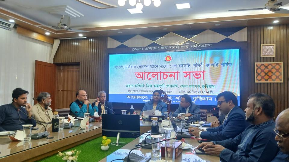 কুড়িগ্রাম জেলা প্রশাসক ‘সম্মেলন কক্ষে এসো বদলাই দেশ, বদলাই পৃথিবী’ শীর্ষক আলোচনা সভা