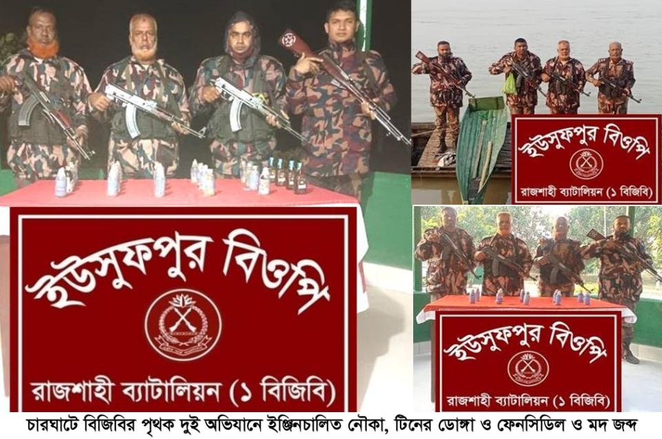 চারঘাটে বিজিবির পৃথক দুই অভিযানে ইঞ্জিনচালিত নৌকা, টিনের ডোঙ্গা ও ফেনসিডিল ও মদ জব্দ