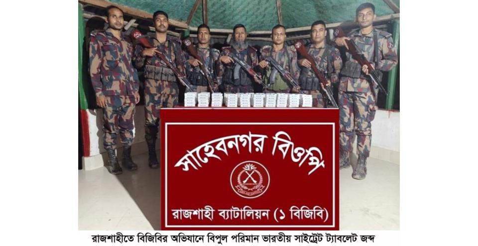 রাজশাহীতে বিজিবির অভিযানে বিপুল পরিমান ভারতীয় সাইট্রেট ট্যাবলেট জব্দ