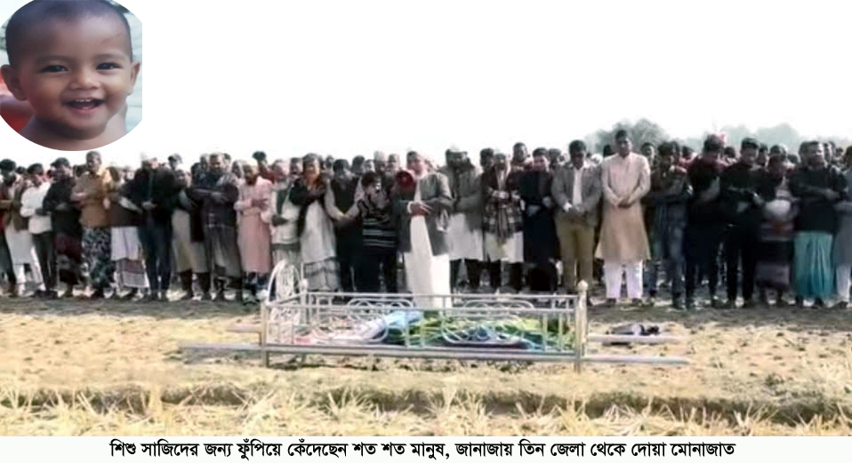শিশু সাজিদের জন্য ফুঁপিয়ে কেঁদেছেন শত শত মানুষ, তিন জেলা থেকে দোয়া মোনাজাত