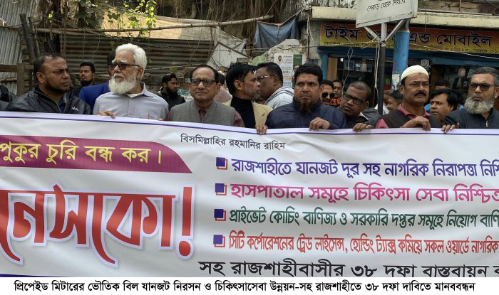 প্রিপেইড মিটারের ভৌতিক বিল যানজট নিরসন ও চিকিৎসাসেবা উন্নয়ন-সহ রাজশাহীতে ৩৮ দফা দাবিতে মানববন্ধন