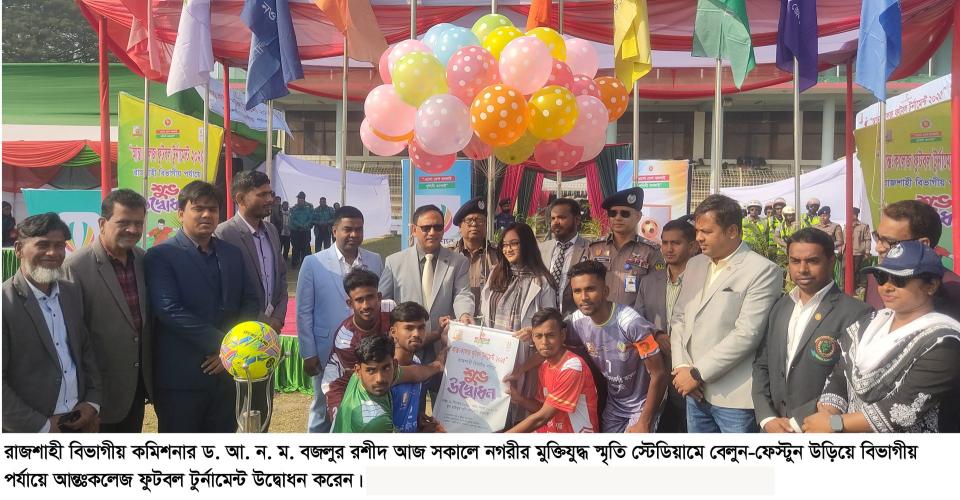 রাজশাহীতে বিভাগীয় পর্যায়ে আন্তঃকলেজ ফুটবল টুর্নামেন্ট ২০২৫ এর শুভ উদ্বোধন