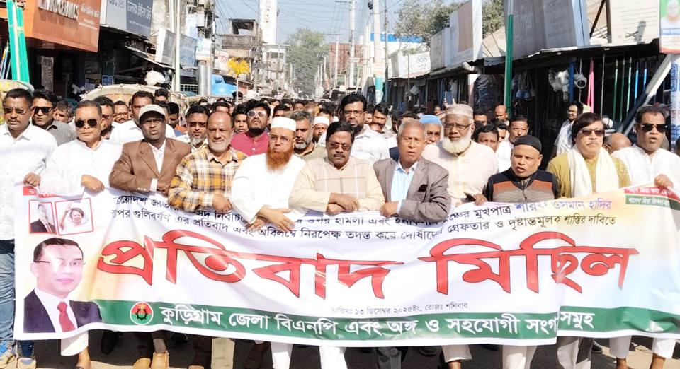 ইনকিলাব মঞ্চের মুখপাত্র ওসমান হাদিকে গুলি করে হত্যা চেষ্টার প্রতিবাদে কুড়িগ্রামে বিএনপির বিক্ষোভ মিছিল