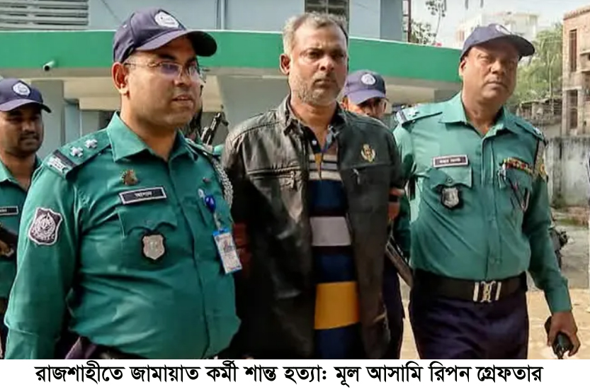 রাজশাহীতে জামায়াত কর্মী শান্ত হত্যা: মূল আসামি রিপন গ্রেফতার