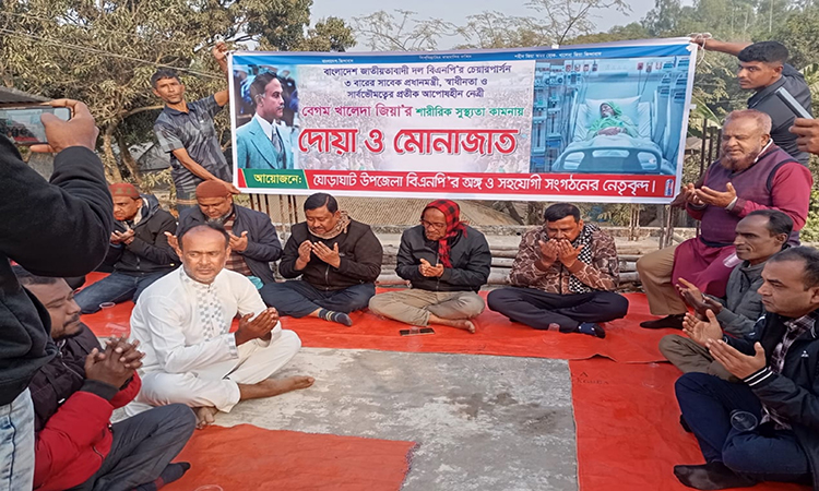 ঘোড়াঘাটে খালেদা জিয়ার শারীরিক সুস্থতা কামনায় দোয়া মাহফিল অনুষ্ঠিত