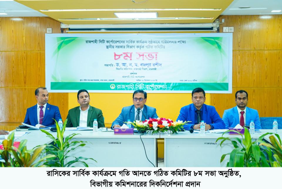 রাসিকের সার্বিক কার্যক্রমে গতি আনতে গঠিত কমিটির ৮ম সভা অনুষ্ঠিত
