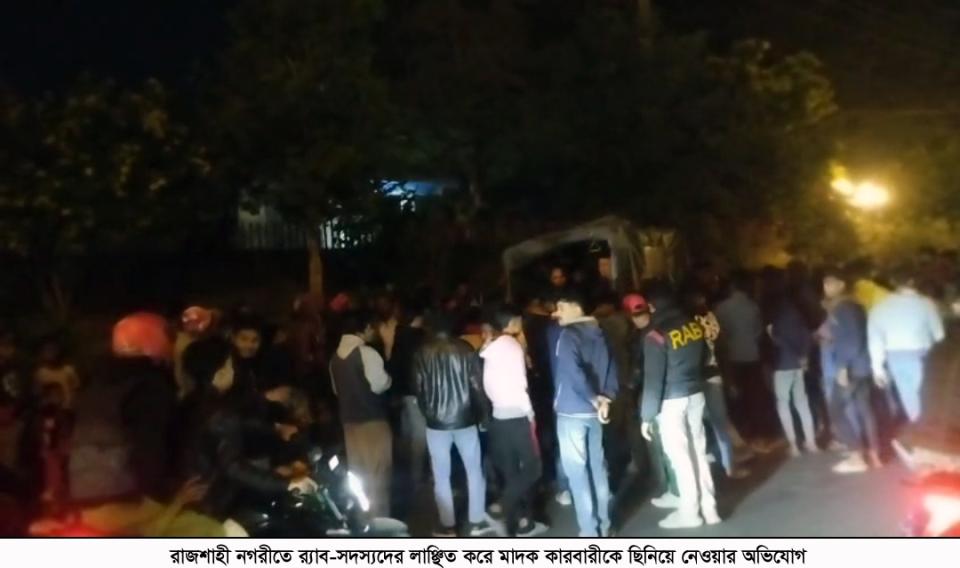 রাজশাহী নগরীতে র‌্যাব-সদস্যদের লাঞ্ছিত করে মাদক কারবারীকে ছিনিয়ে নেওয়ার অভিযোগ