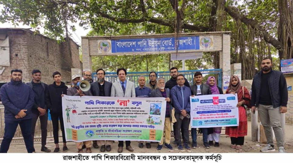 রাজশাহীতে পাখি শিকারবিরোধী মানববন্ধন ও সচেতনতামূলক কর্মসূচি