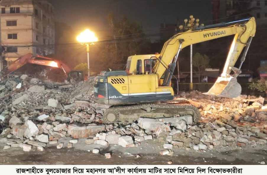 হাদির মৃত্যুর প্রতিবাদে রাজশাহীতে বুলডোজার দিয়ে মহানগর আ’লীগ কার্যালয় মাটির সাথে মিশিয়ে দিল বিক্ষোভকারীরা