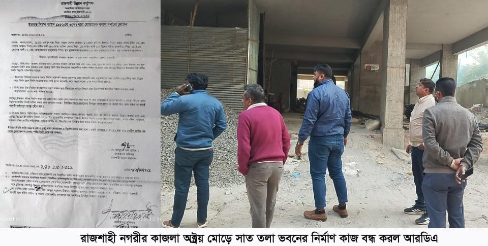 রাজশাহী নগরীর কাজলা অক্ট্রয় মোড়ে সাত তলা ভবনের নির্মাণ কাজ বন্ধ করল আরডিএ