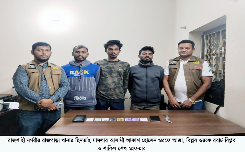 রাজশাহীতে তিন ছিনতাইকারী গ্রেফতার; চাকু মোবাইল মোটরসাইকেল জব্দ