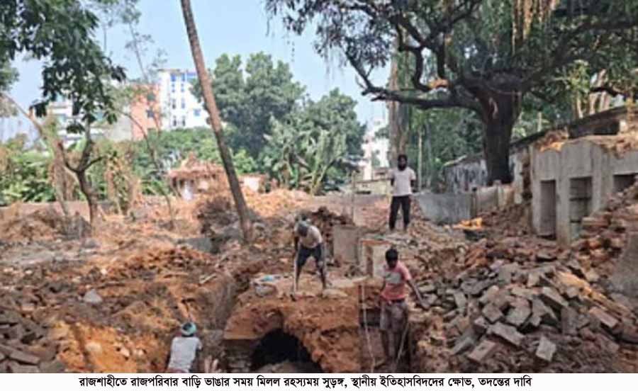 রাজশাহীতে রাজপরিবার বাড়ি ভাঙার সময় মিলল রহস্যময় সুড়ঙ্গ, স্থানীয় ইতিহাসবিদদের ক্ষোভ, তদন্তের দাবি