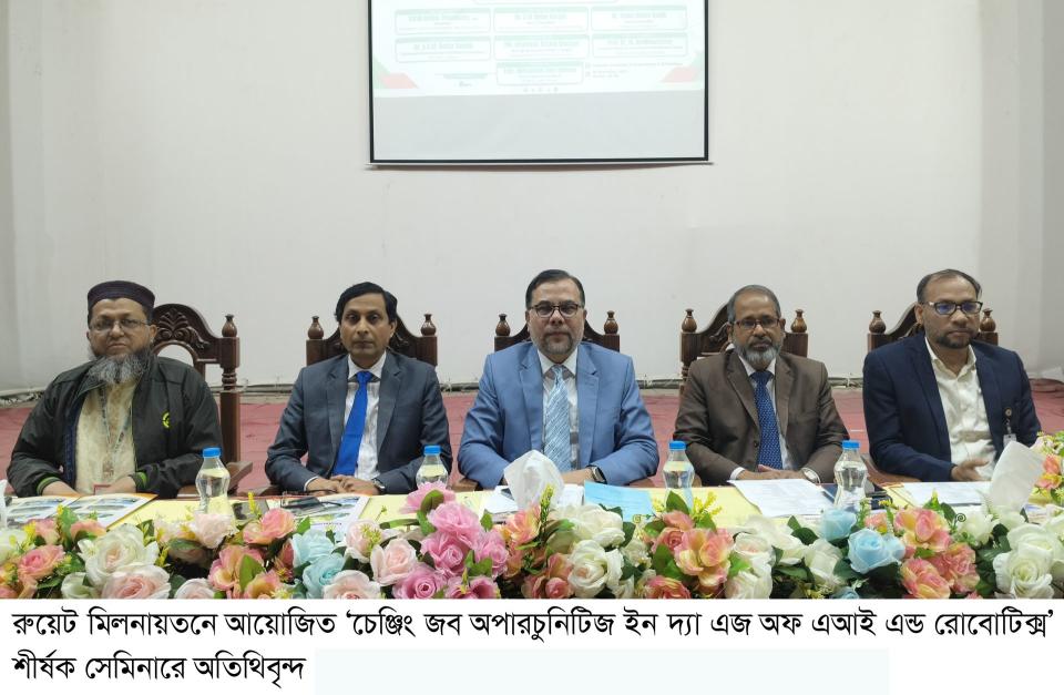 রুয়েটে চাকুরি ক্ষেত্রে এআইয়ের সম্ভাবনা শীর্ষক সেমিনার ও জব ফেয়ার অনুষ্ঠিত