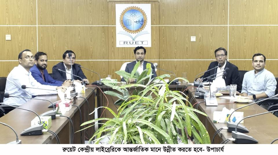 রুয়েট কেন্দ্রীয় লাইব্রেরিকে আন্তর্জাতিক মানে উন্নীত করতে হবে- উপাচার্য