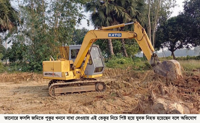 রাজশাহীতে কৃষিজমি গিলছে পুকুর সিন্ডিকেট, খননে বাধা দেওয়ায় ভেকুর নিচে পিষ্ট যুবক