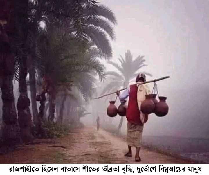 রাজশাহীতে হিমেল বাতাসে শীতের তীব্রতা বৃদ্ধি, দুর্ভোগে নিম্নআয়ের মানুষ