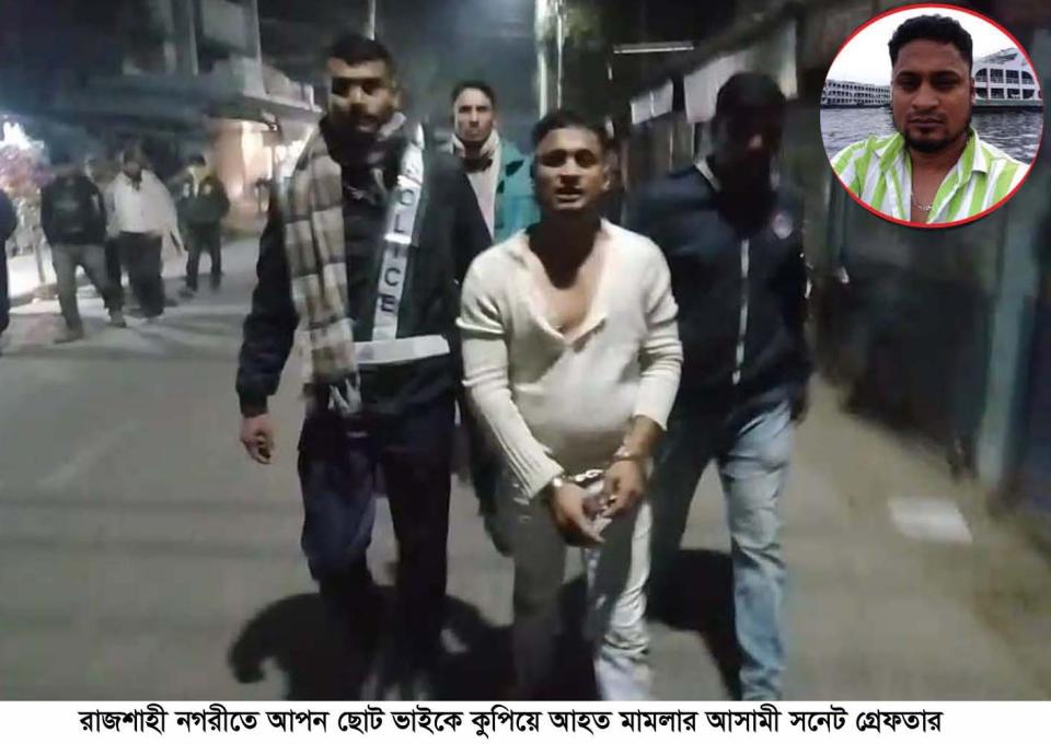 রাজশাহী নগরীতে আপন ছোট ভাইকে কুপিয়ে আহত মামলার আসামী সনেট গ্রেফতার
