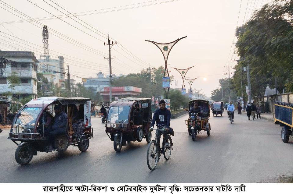 রাজশাহীতে অটো-রিকশা ও মোটরবাইক দুর্ঘটনা বৃদ্ধি: সচেতনতার ঘাটতি দায়ী