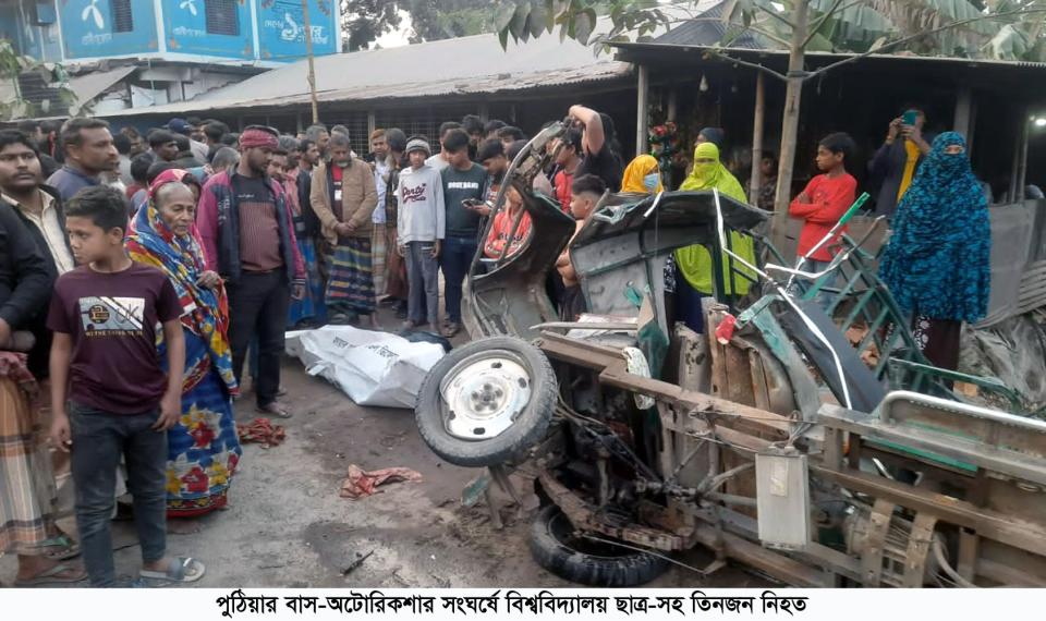পুঠিয়ার বাস-অটোরিকশার সংঘর্ষে বিশ্ববিদ্যালয় ছাত্র-সহ তিনজন নিহত