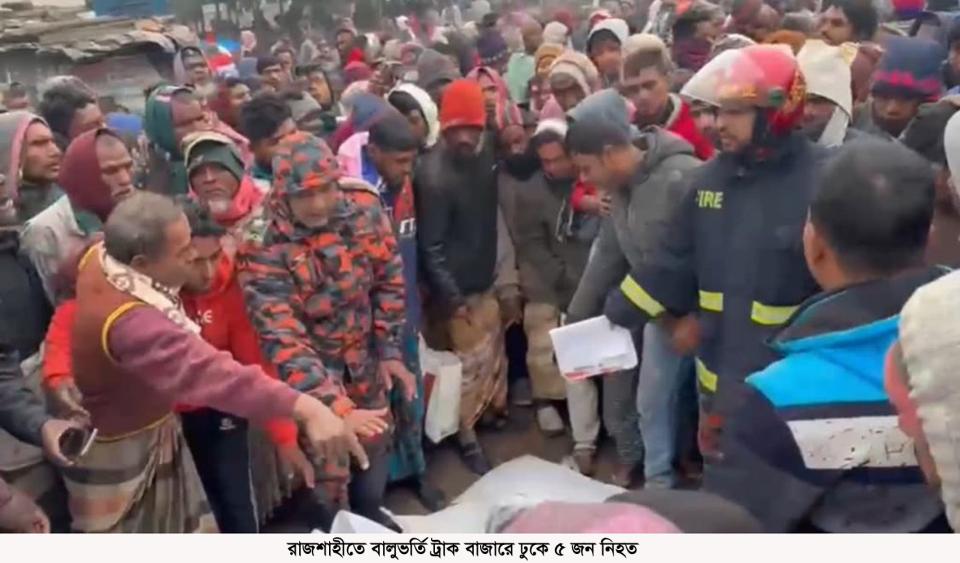 রাজশাহীতে বালুভর্তি ট্রাক বাজারে ঢুকে ৫ জন নিহত