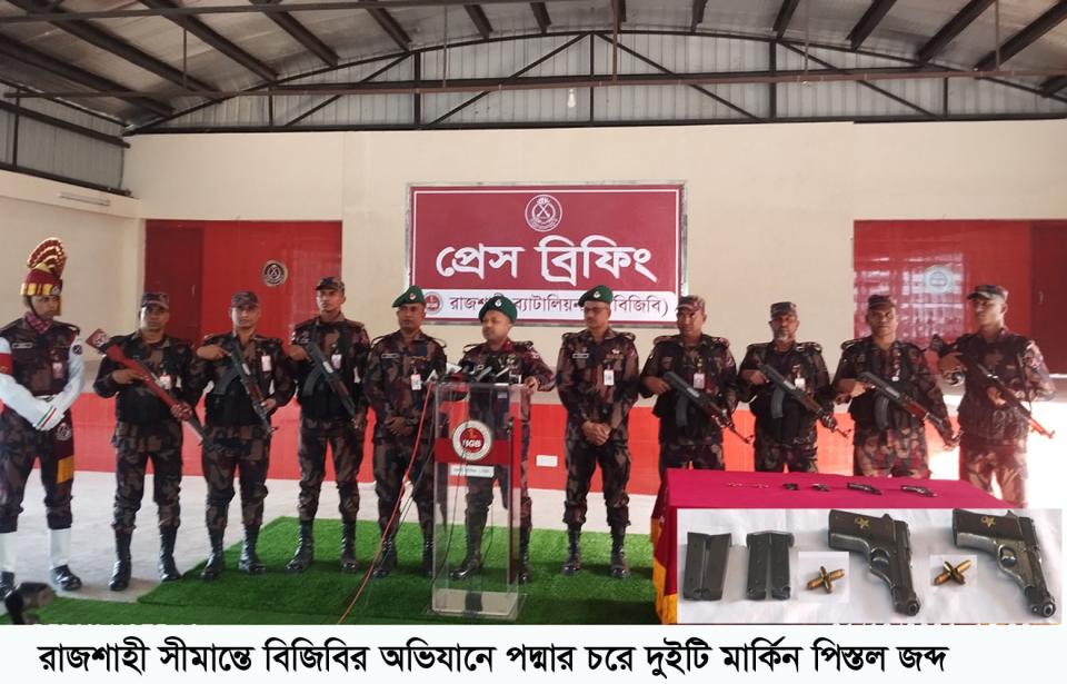 নির্বাচন সামনে রেখে রাজশাহী সীমান্তে বিজিবির অভিযানে পদ্মার চরে দুইটি মার্কিন পিস্তল জব্দ