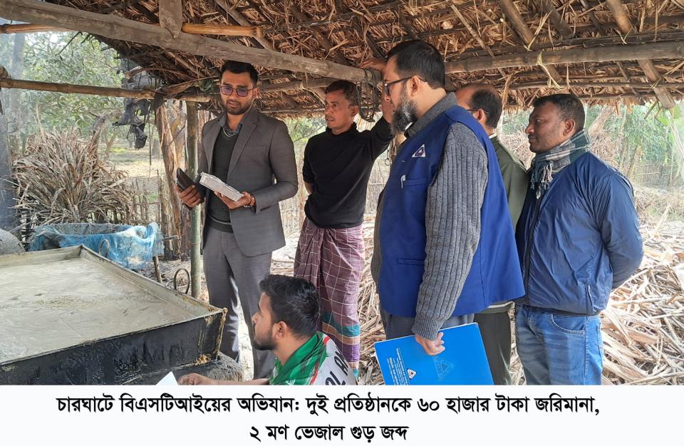 রাজশাহীর চারঘাটে বিএসটিআই অভিযান, ২ মণ ভেজাল গুড় জব্দ ও জরিমানা