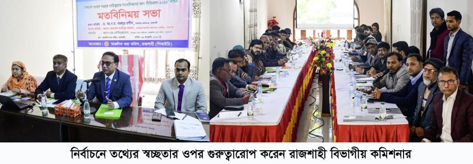 নির্বাচনে তথ্যের স্বচ্ছতার ওপর গুরুত্বারোপ করেন রাজশাহী বিভাগীয় কমিশনার