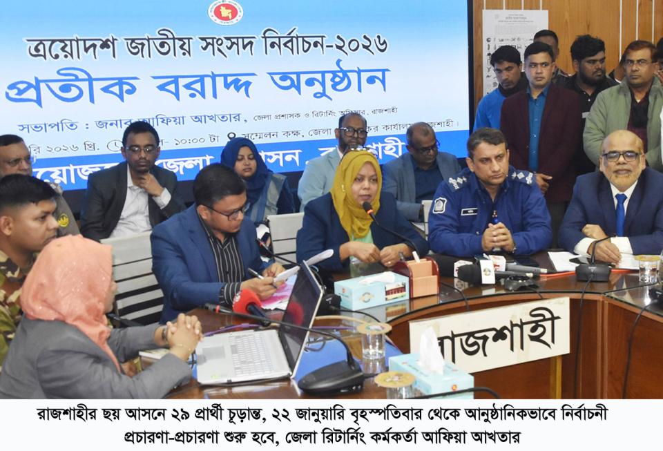 রাজশাহীর ছয় আসনে ২৯ প্রার্থী চূড়ান্ত, প্রতীক পেয়ে বৃহস্পতিবার থেকে প্রচারে নামছেন প্রার্থীরা