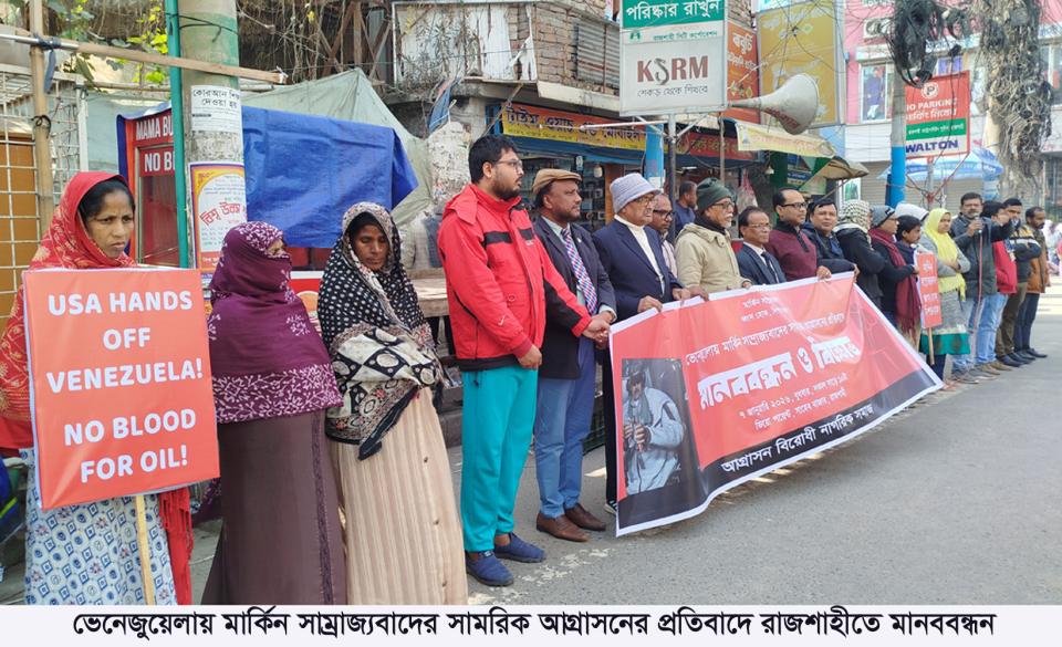 ভেনেজুয়েলায় মার্কিন সাম্রাজ্যবাদের সামরিক আগ্রাসনের প্রতিবাদে রাজশাহীতে মানববন্ধন