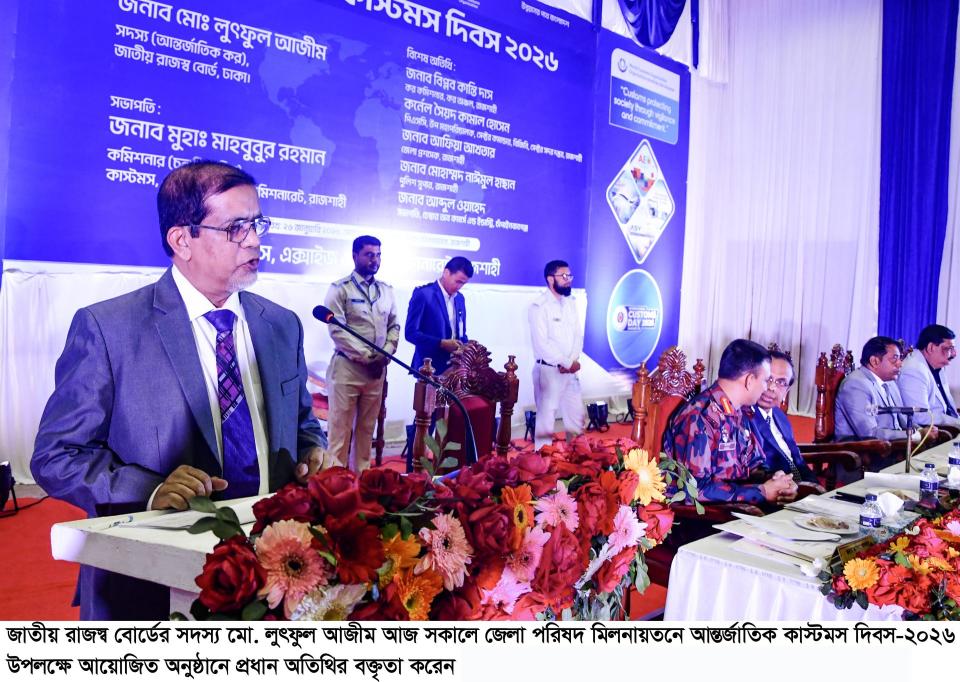 কাস্টমস শুধু রাজস্ব আহরণ করে না, বিপুল বৈচিত্র্যময় কাজ করে-রাজশাহীতে লুৎফুল আজীম
