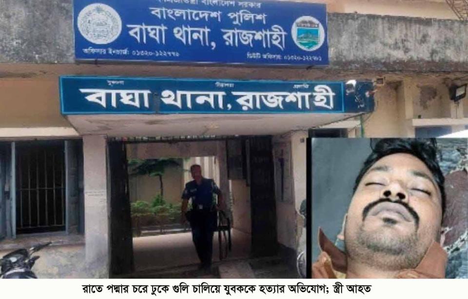 রাতে পদ্মার চরে ঢুকে গুলি চালিয়ে যুবককে হত্যার অভিযোগ; স্ত্রী আহত