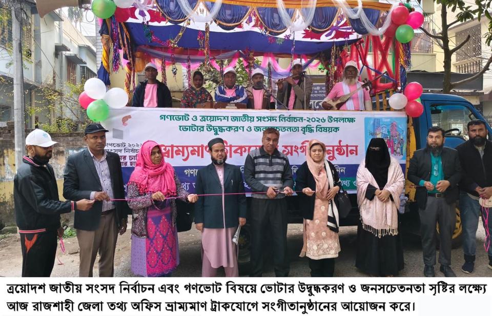 ভোটার উদ্বুদ্ধকরণে রাজশাহীতে জেলা তথ্য অফিসের ভ্রাম্যমাণ ট্রাকে সংগীতানুষ্ঠান